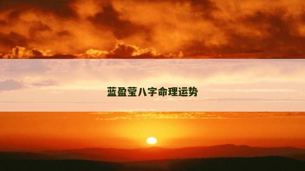 蓝盈莹八字命理运势