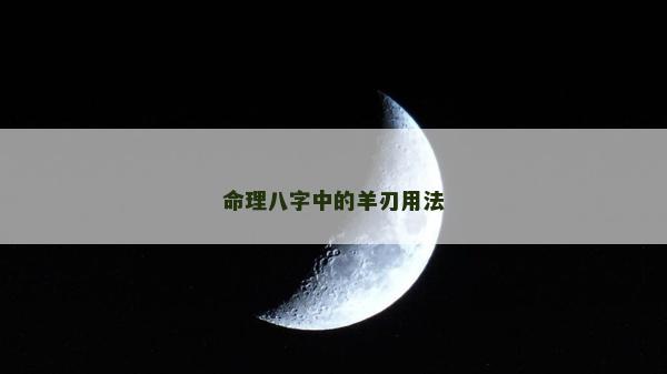 命理八字中的羊刃用法