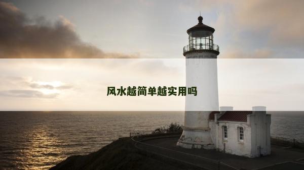 风水越简单越实用吗