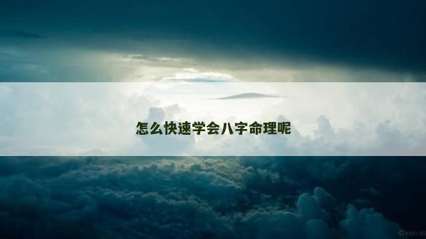怎么快速学会八字命理呢