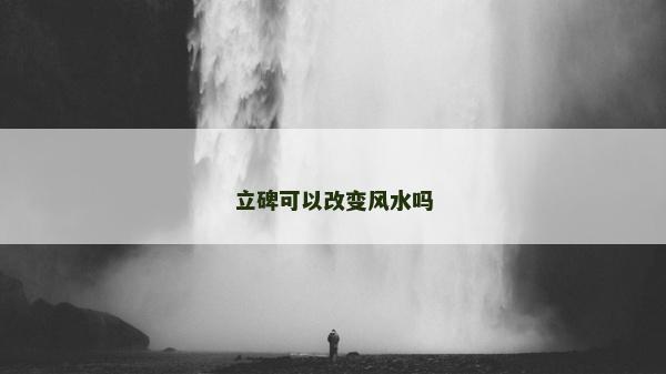 立碑可以改变风水吗