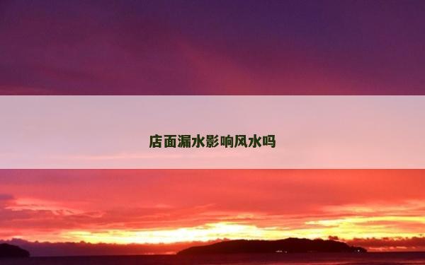 店面漏水影响风水吗