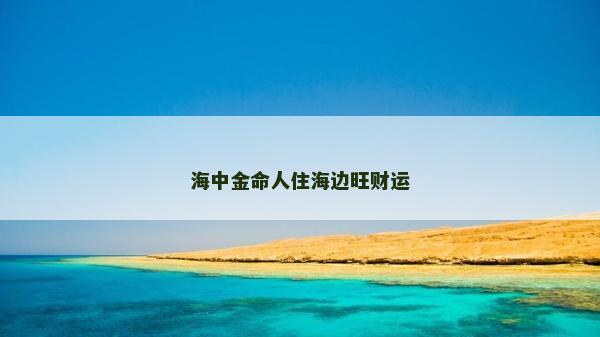 海中金命人住海边旺财运