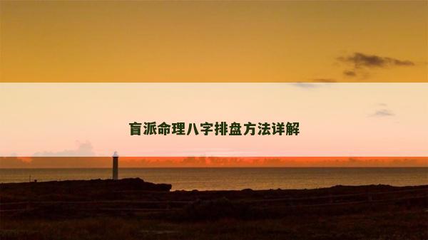 盲派命理八字排盘方法详解