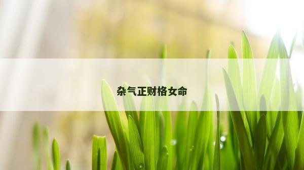 杂气正财格女命