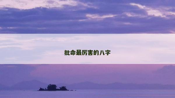 批命最厉害的八字