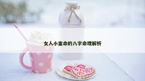女人小富命的八字命理解析
