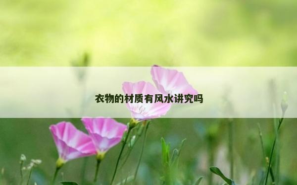 衣物的材质有风水讲究吗