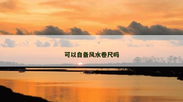 可以自备风水卷尺吗