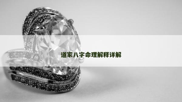道家八字命理解释详解