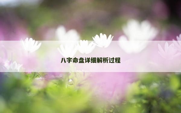 八字命盘详细解析过程