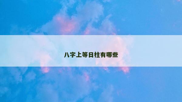 八字上等日柱有哪些