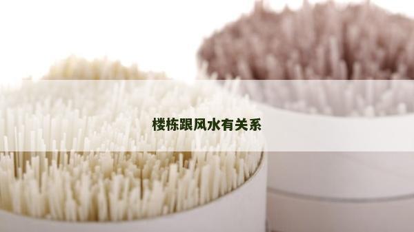 楼栋跟风水有关系