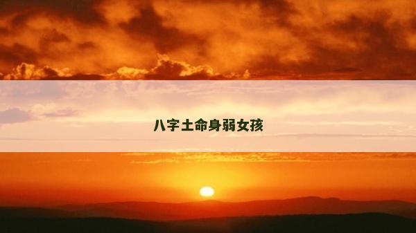八字土命身弱女孩