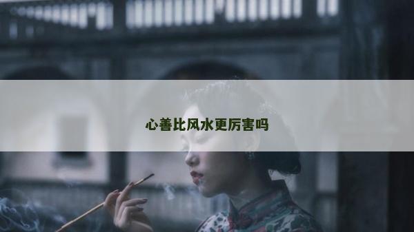 心善比风水更厉害吗