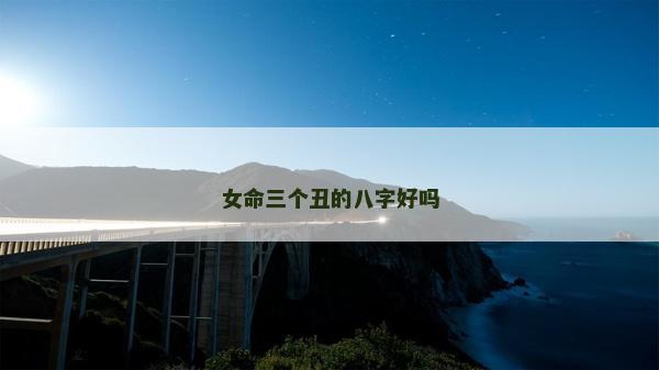 女命三个丑的八字好吗