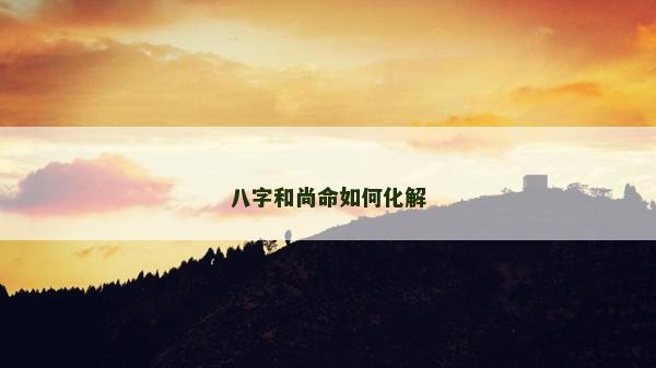 八字和尚命如何化解