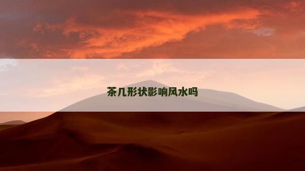茶几形状影响风水吗