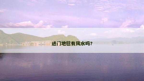 进门地毯有风水吗?