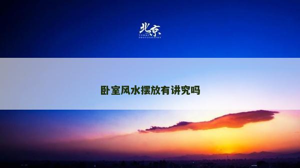 卧室风水摆放有讲究吗