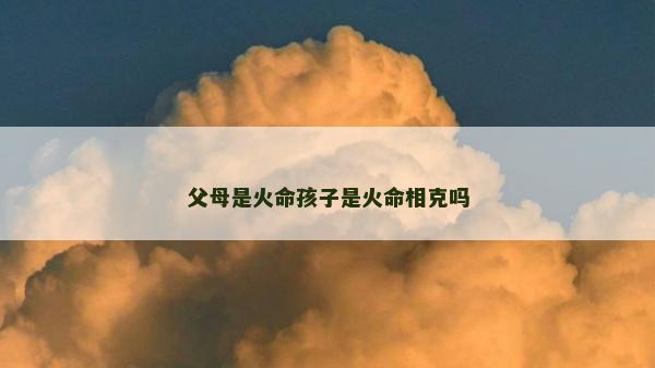 父母是火命孩子是火命相克吗