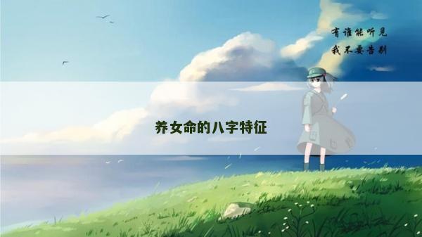 养女命的八字特征