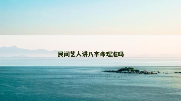 民间艺人讲八字命理准吗