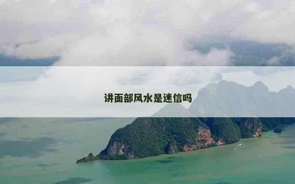 讲面部风水是迷信吗
