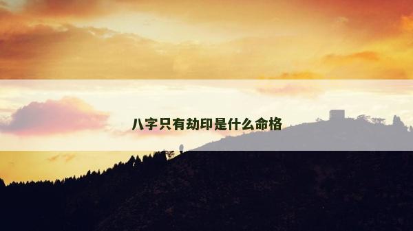 八字只有劫印是什么命格