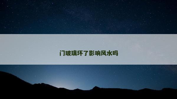 门玻璃坏了影响风水吗