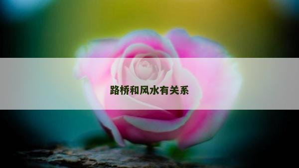 路桥和风水有关系