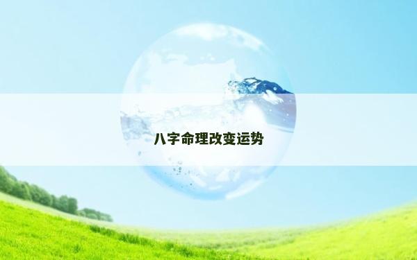 八字命理改变运势