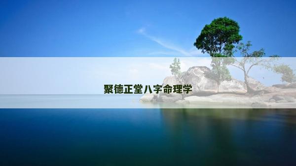 聚德正堂八字命理学