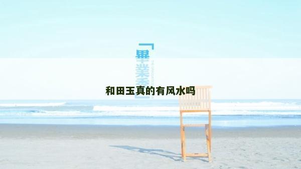 和田玉真的有风水吗