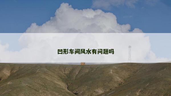凹形车间风水有问题吗