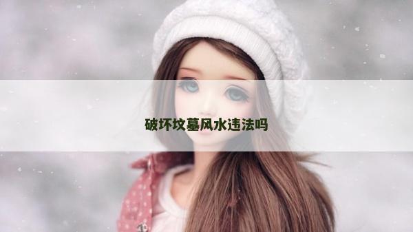 破坏坟墓风水违法吗