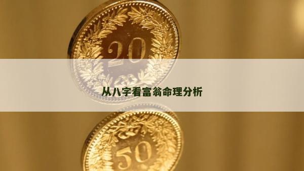 从八字看富翁命理分析