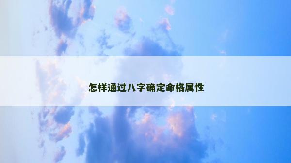 怎样通过八字确定命格属性