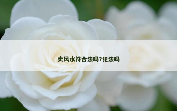 卖风水符合法吗?犯法吗
