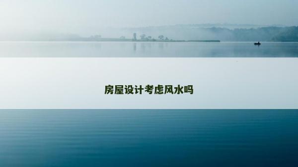 房屋设计考虑风水吗
