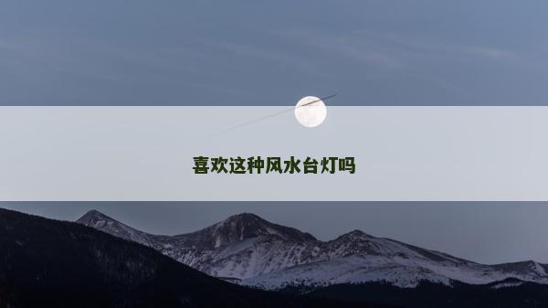 喜欢这种风水台灯吗