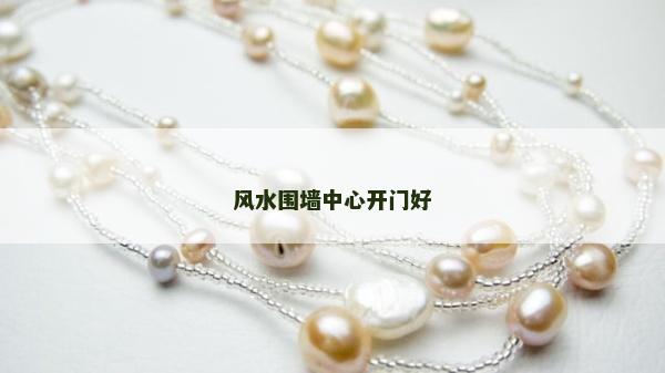 风水围墙中心开门好