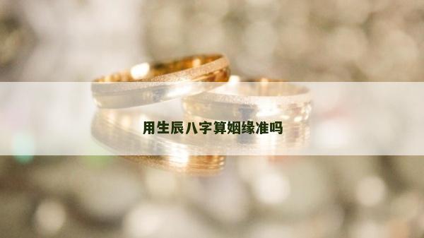 用生辰八字算姻缘准吗