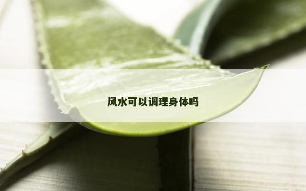 风水可以调理身体吗