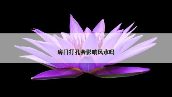 房门打孔会影响风水吗