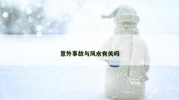 意外事故与风水有关吗