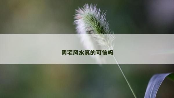 阴宅风水真的可信吗