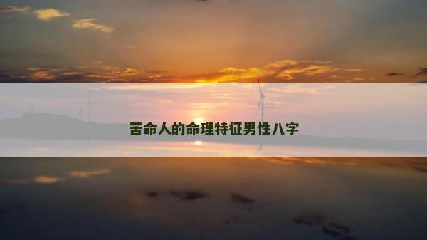 苦命人的命理特征男性八字