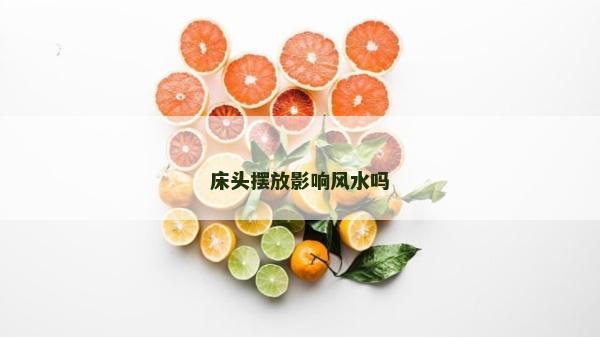 床头摆放影响风水吗