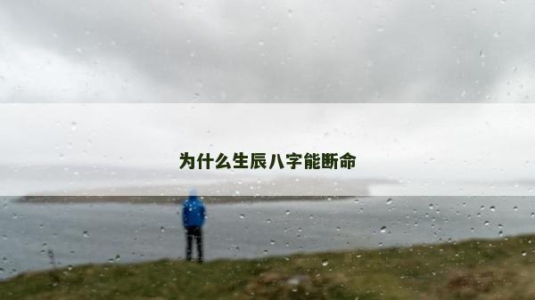 为什么生辰八字能断命